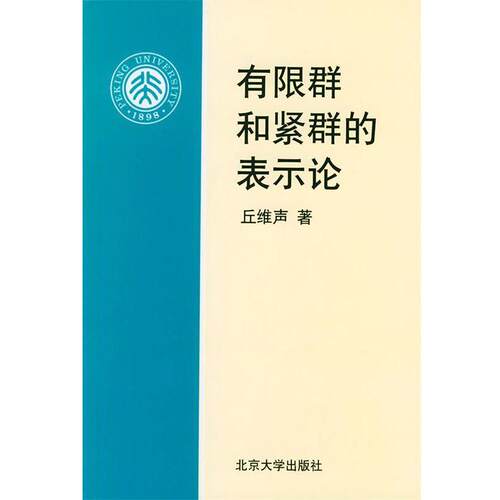 【正版书籍】 有限群和紧群的表示论 丘维声 著 北京大学出版社