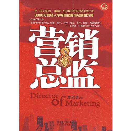【正版书籍】 营销总监 瘳剑勇 湖北长江出版集团，长江文艺出版社