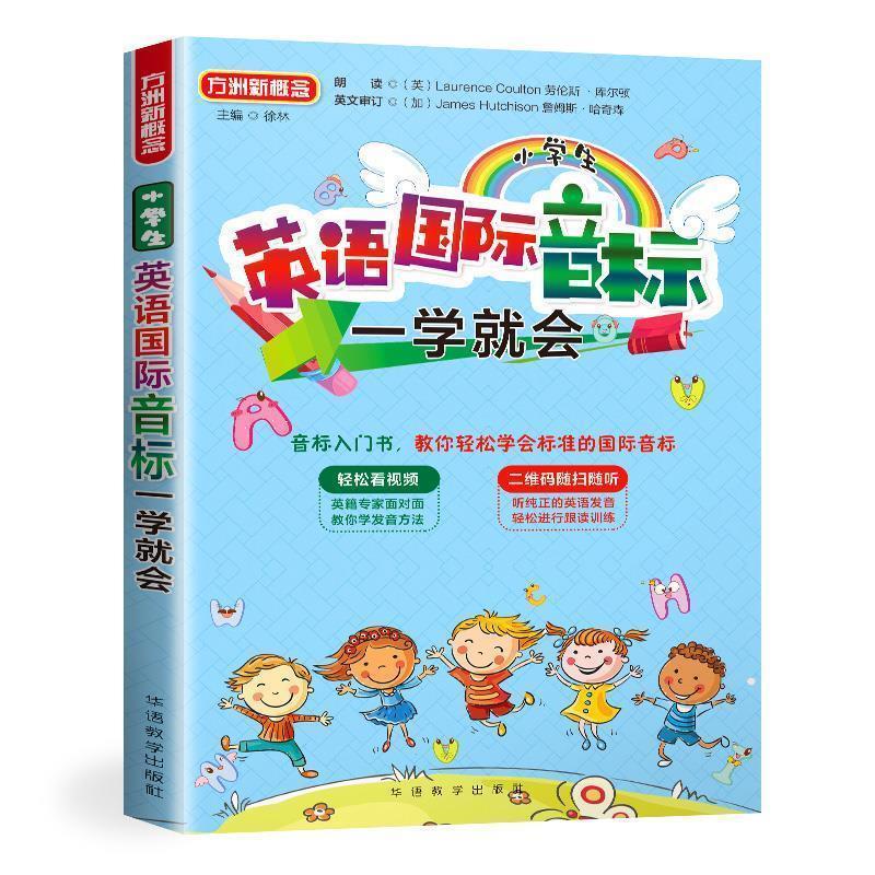 【正版书籍】 小学生英语国际音标一学就会 徐林 华语教学出版社