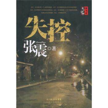 【正版书籍】 失控 张震 著 湖北长江出版集团，长江文艺出版社