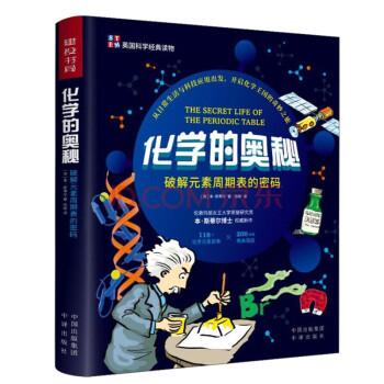 【正版书籍】 化学的奥秘 [英]本·斯蒂尔著,徐彬 译 中国对外翻译出版公司