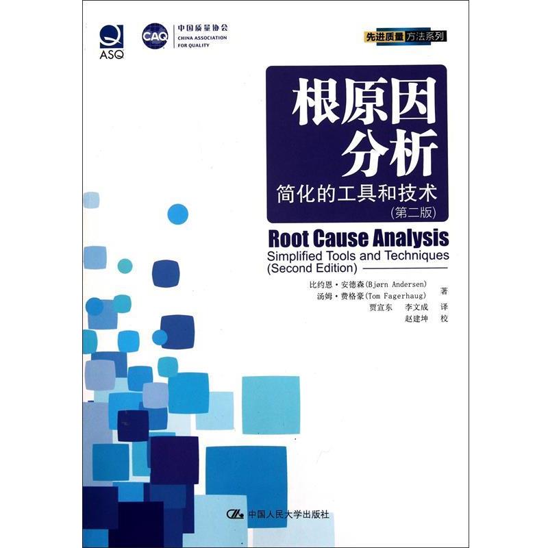 【正版书籍】 根原因分析 安德森,费格豪 著,贾宣东,李文成 译,赵建坤 校 中国人民大学出版社