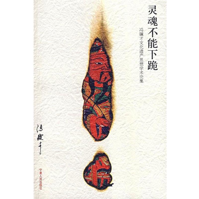 【正版书籍】 灵魂不能下跪 冯骥才 著 宁夏人民出版社