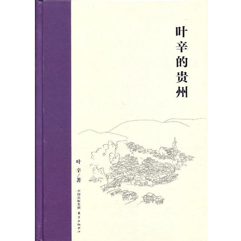 【正版书籍】 叶辛的贵州 叶辛　著 东方出版中心