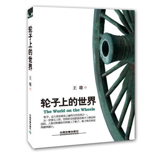 【正版书籍】 轮子上的世界 王雄　著 中国铁道出版社