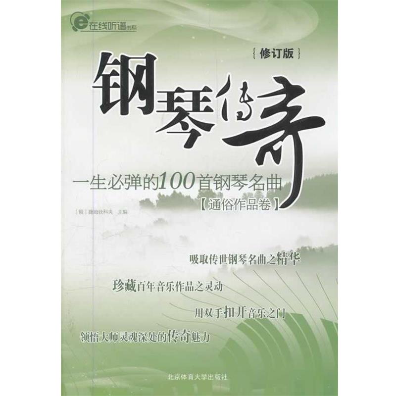 【正版书籍】 钢琴传奇 一生必弹的100首钢琴名曲修订版 捷姆钦科夫 北京体育大学出版社