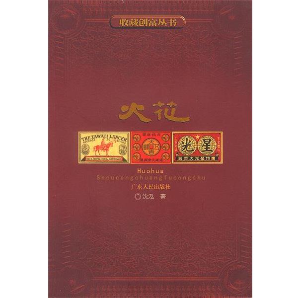【正版书籍】 收藏创富丛书:火花 沈泓 著 广东人民出版社
