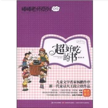 【正版书籍】 棒棒老师系列⑨-超好吃的书 段立欣 吉林美术出版社