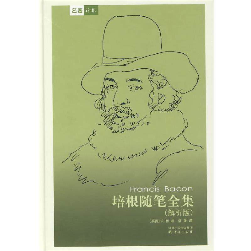 【正版书籍】 培根随笔全集 （英）培根　著,蒲隆　译 译林出版社
