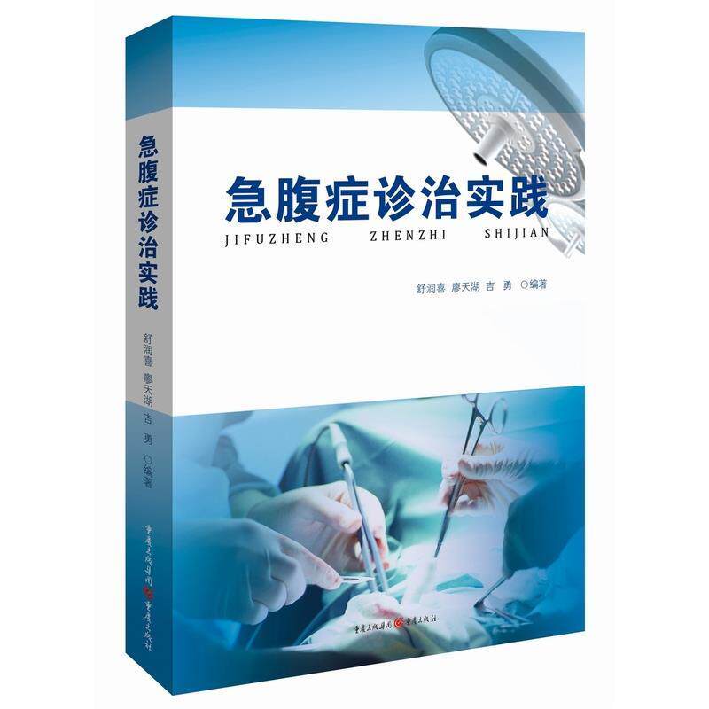 【正版书籍】 急腹症诊治实践 舒润喜,廖天湖,吉勇 著 重庆出版社，重庆出版集团