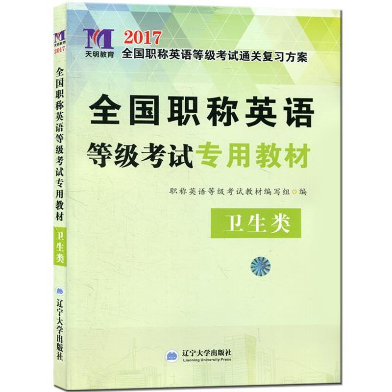 【正版书籍】 职称英语全国等级考试2017专用教材·卫生类 职称英语等级考试教材编写组 辽宁大学出版社