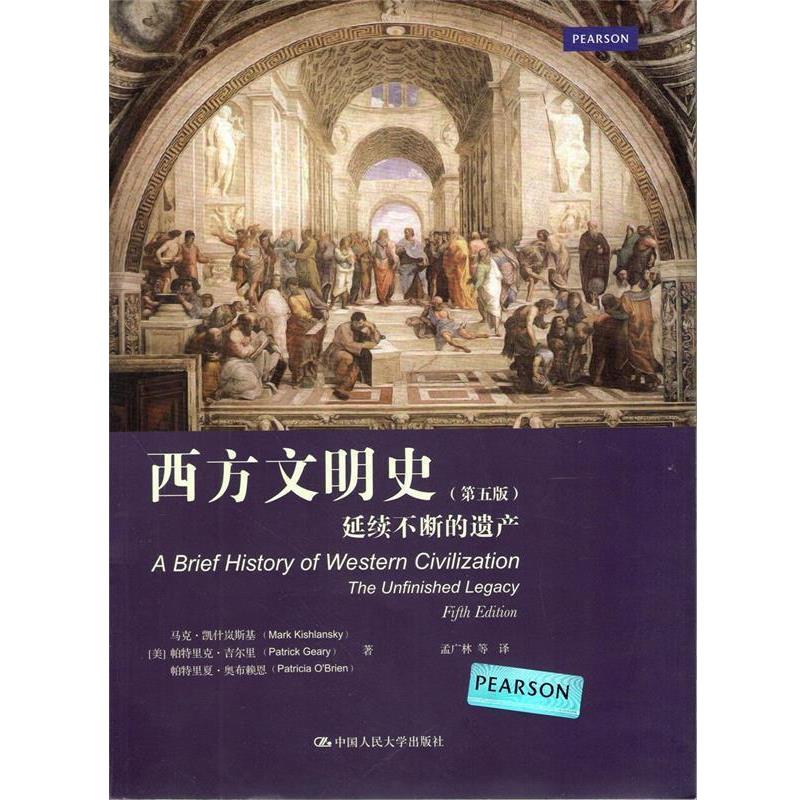 【正版书籍】 西方文明史:延续不断的遗产 (美)凯什岚斯基,吉尔里,奥布赖恩 著,孟广林 等译 中国人民大学出版社