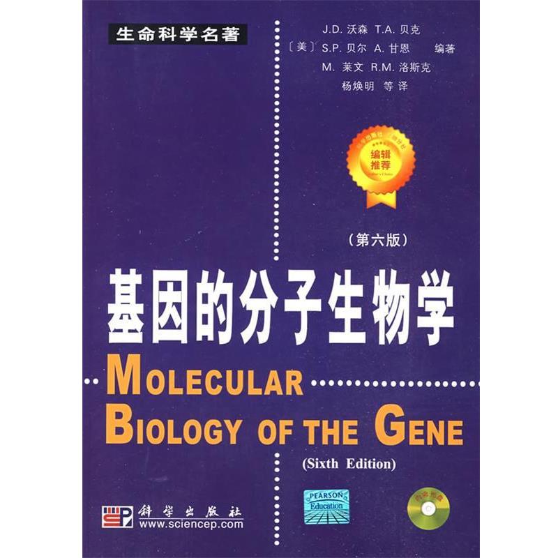 【正版书籍】 基因的分子生物学 (美)沃森　等编著,杨焕明　等译 科学出版社