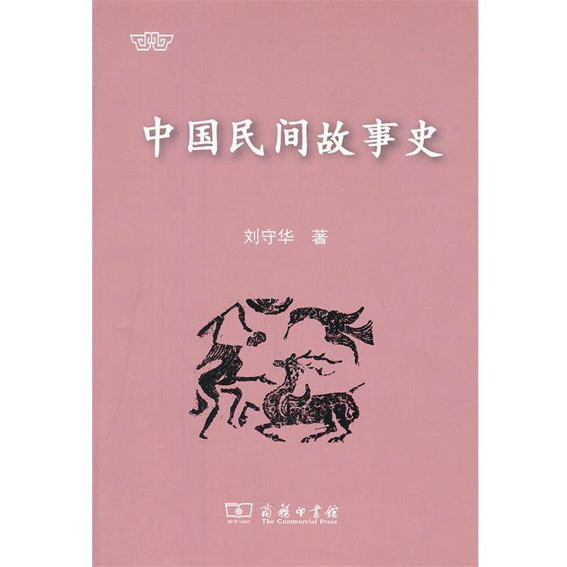 【正版书籍】 中国民间故事史 刘守华 著 商务印书馆