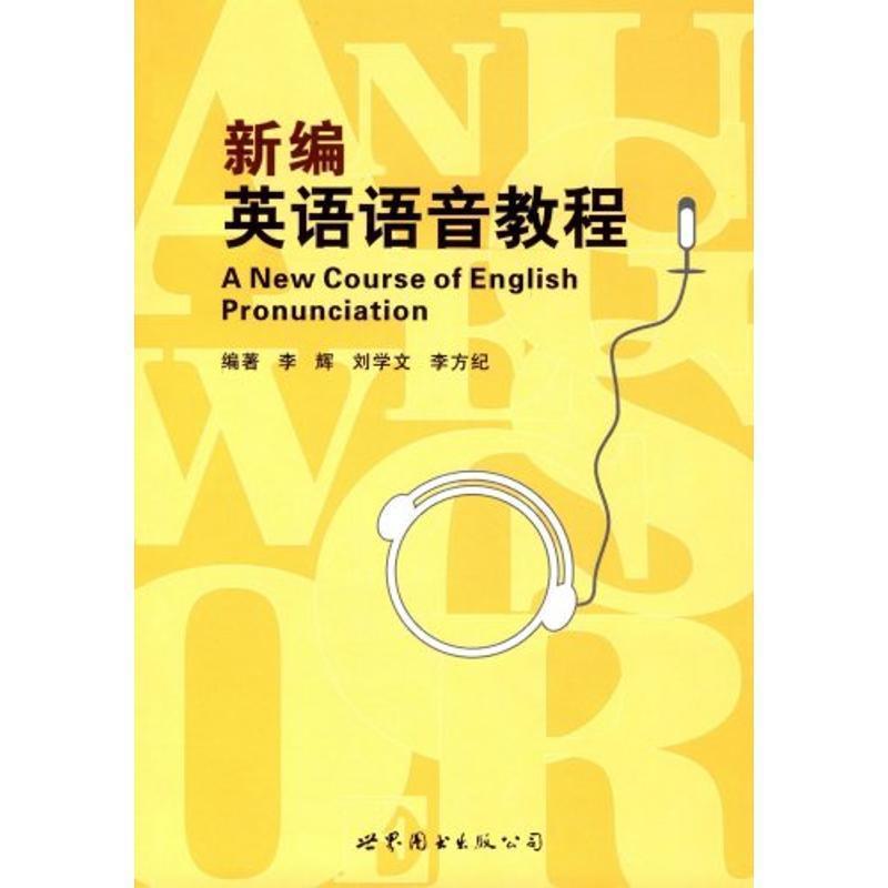【正版书籍】 新编英语语音教程 李辉 等 著 世界图书出版公司
