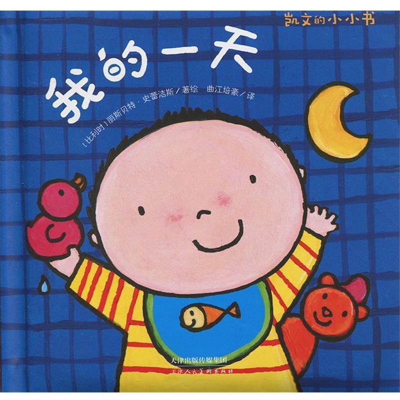 【正版书籍】 暖绘本：凯文的小小书 我的 [比利时]丽斯·史蕾洁斯,曲江培豪 天津人民美术出版社