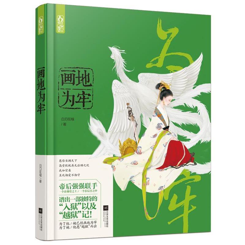 【正版书籍】 画地为牢 白刃在喉 江苏文艺出版社