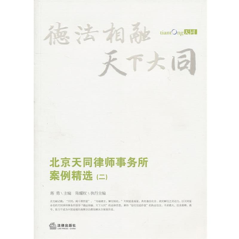 【正版书籍】 北京天同律师事务所案例精选 蒋勇 主编 法律出版社
