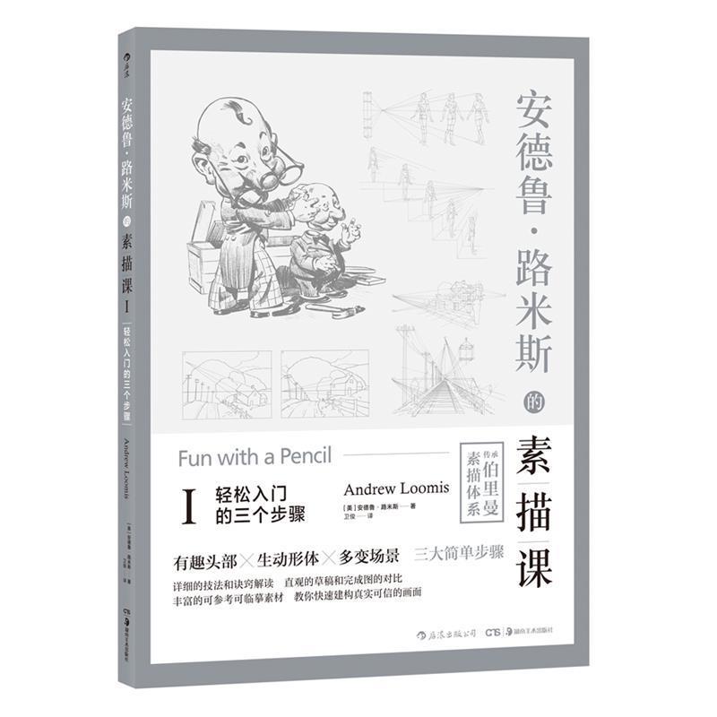 【正版书籍】 安德鲁·路米斯的素描课Ⅰ·轻松入门的三个步骤 [美]安德鲁·路米斯,卫俊 湖南美术出版社