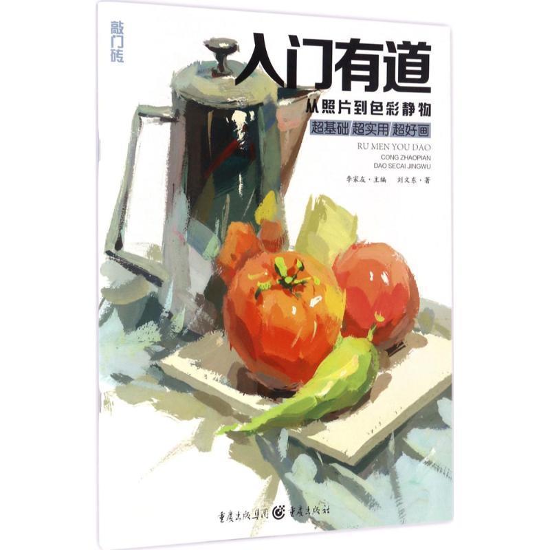 【正版书籍】 入门有道—从照片到色彩静物 李家友 重庆出版社