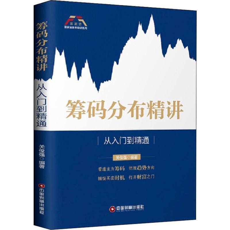 【正版书籍】 筹码分布精讲:从入门到精通 富家益股市精讲系列 关俊强 中国财富出版社