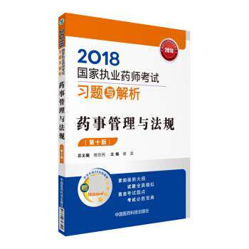 【正版书籍】 国家执业药师考试用书2018西药中药教材 习题与解析 药事管理与法规 宿凌 中国医药科技出版社