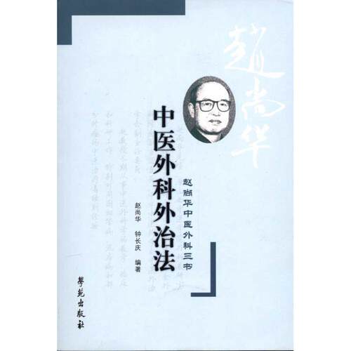 【正版书籍】 中医外科治法-赵尚华中医外科三书 赵尚华,钟长庆 编著 学苑出版社