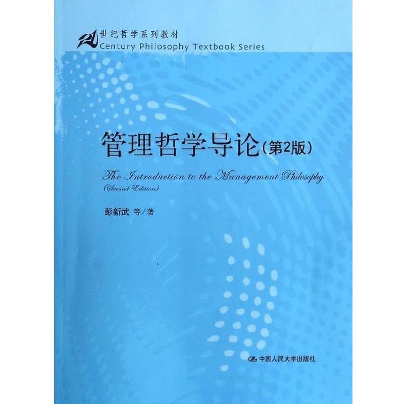 【正版书籍】 管理哲学导论 彭新武 中国人民大学出版社