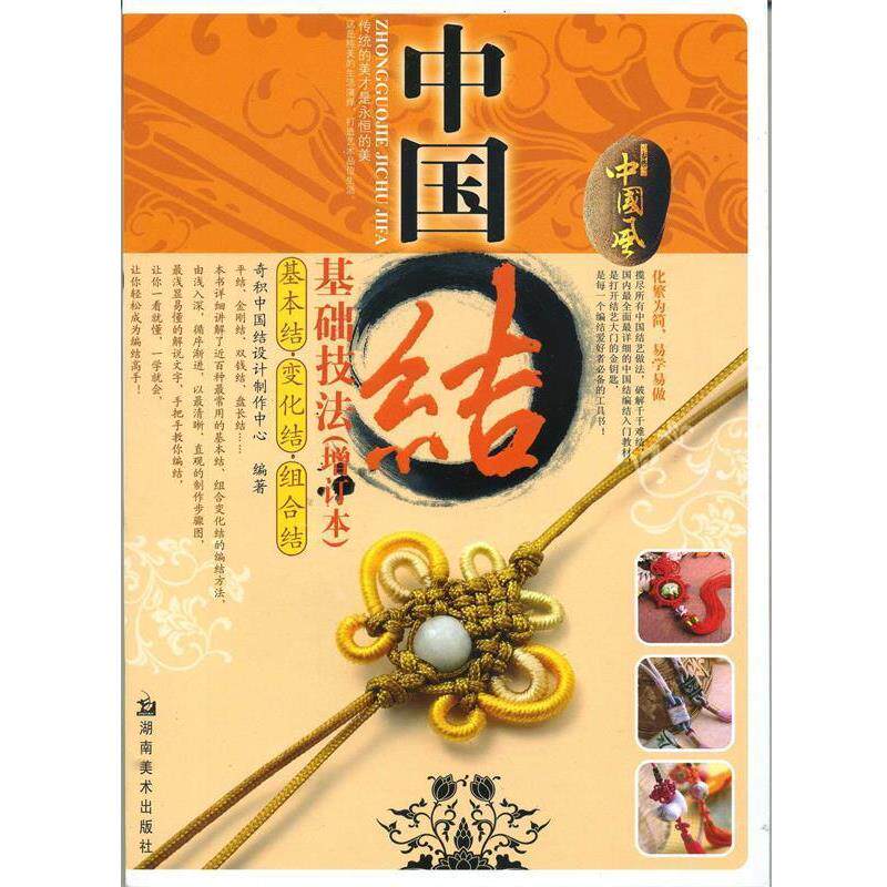 【正版书籍】 中国结基础技法 奇积中国结设计制作中心 编 湖南美术出版社