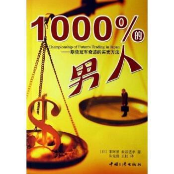【正版书籍】 1000%的男人:期货奇迹的买卖方法 菲阿里,炭谷道孝 著 中国三峡出版社