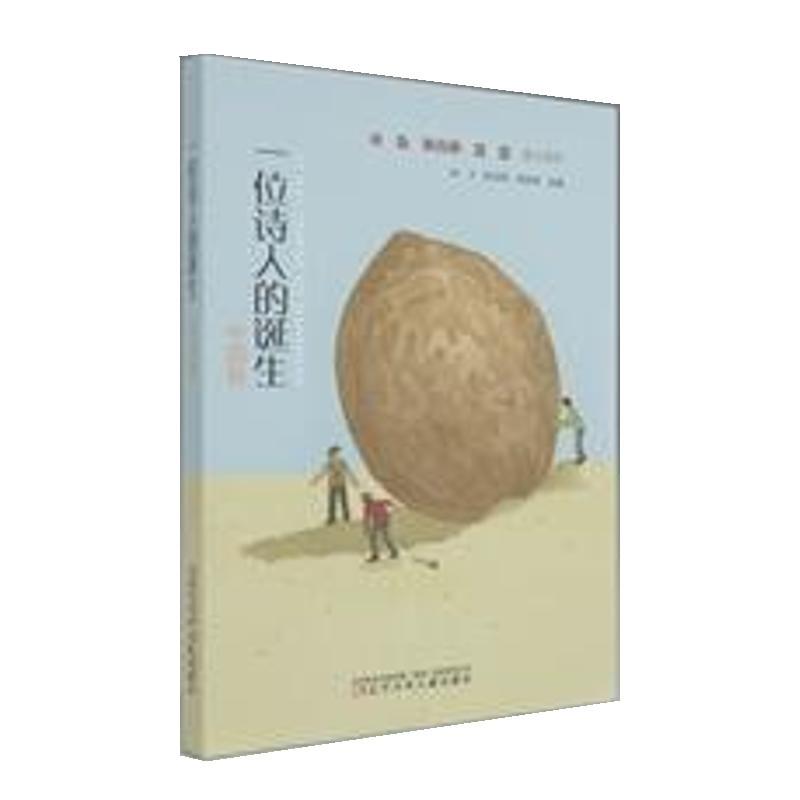 【正版书籍】 一位诗人的诞生 中国卷 编者:树才,陈诗哥,周其星 辽宁少年儿童出版社