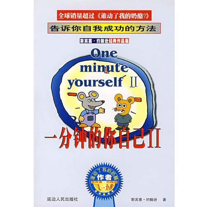 【正版书籍】 一分钟的你自己Ⅱ 斯宾塞·约翰逊 著 延边人民出版社