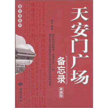 【正版书籍】 天安门广场备忘录 树军 著 西苑出版社