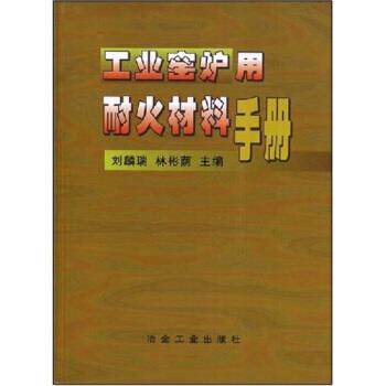 【正版书籍】 工业窑炉用耐火材料手册 刘麟瑞,林彬荫 著 冶金工业出版社
