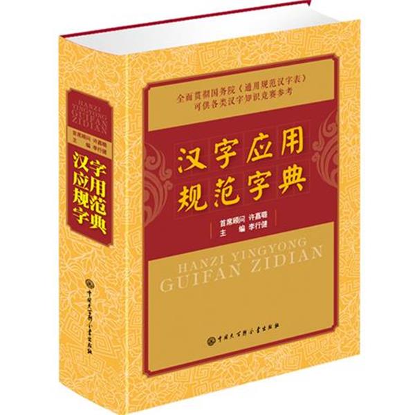 【正版书籍】 汉字应用规范字典 李行健 中国大百科全书出版社