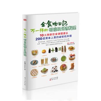 【正版书籍】 不一样的机健康料理 李珈贤 著 东方出版社
