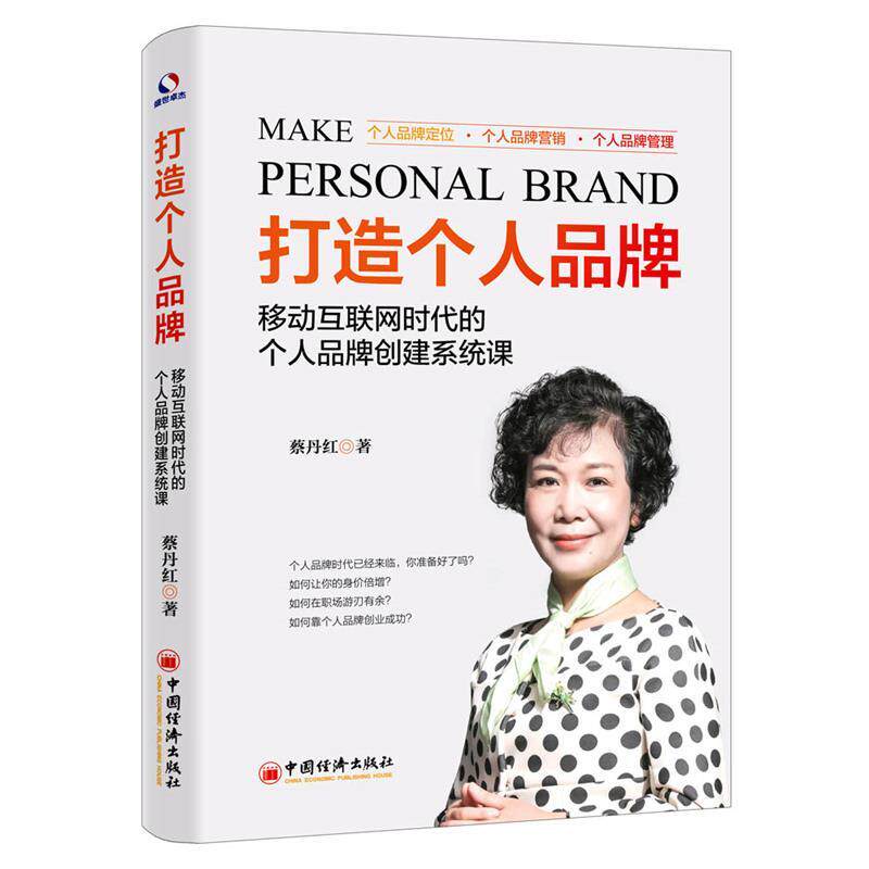 【正版书籍】 打造个人品牌 移动互联网时代的个人品牌创建系统课 蔡丹红 著 中国经济出版社