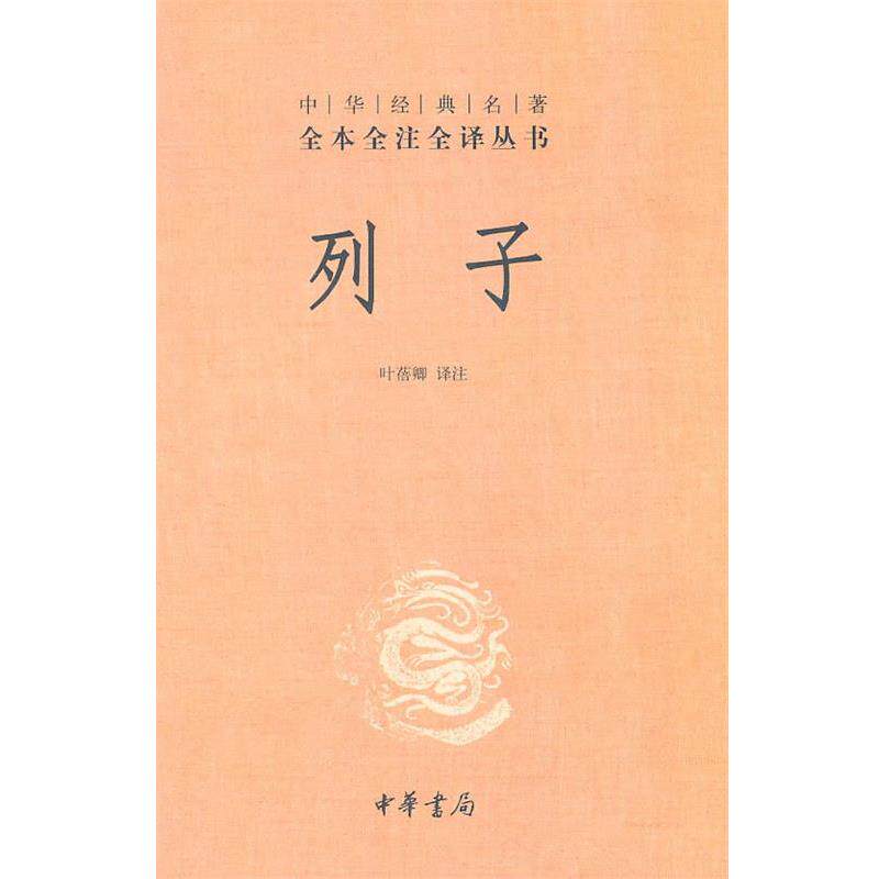 【正版书籍】 列子--中华经典名著全本全注全译丛书 叶蓓卿 译注 中华书局