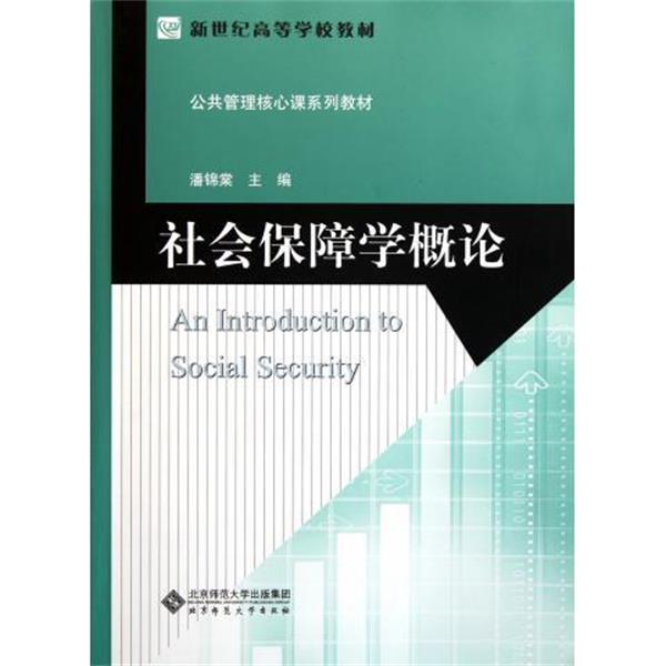 【正版书籍】 社会保障学概论 潘锦棠 编 北京师范大学出版社
