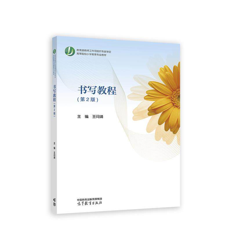 【正版书籍】 小学数学课程标准与教材研究 马云鹏,王艳玲 高等教育出版社