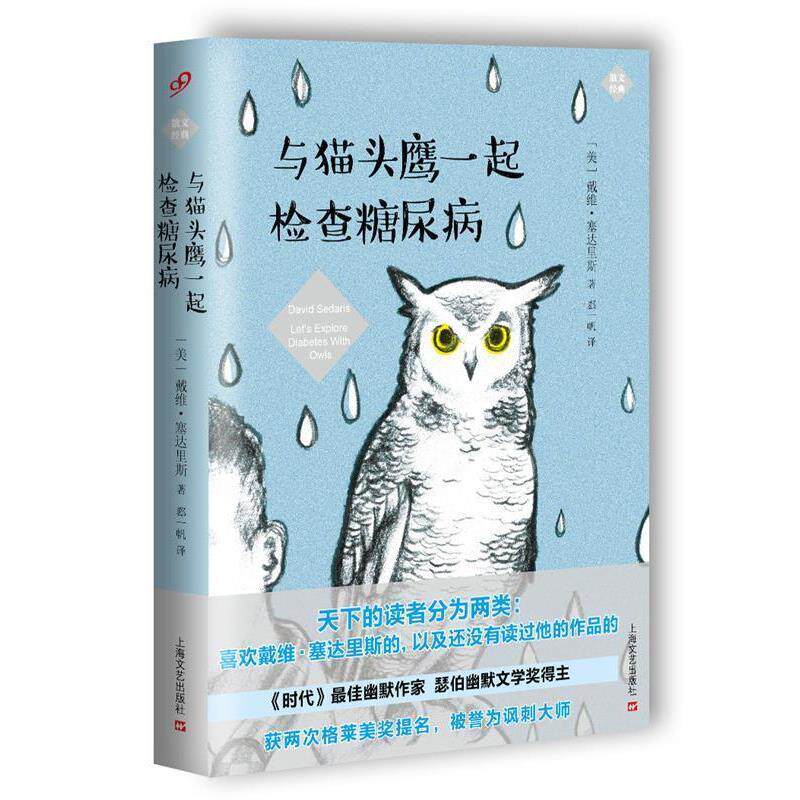 【正版书籍】 与猫头鹰一起检查糖尿病 [美国]戴维·塞达里斯 上海文艺出版社