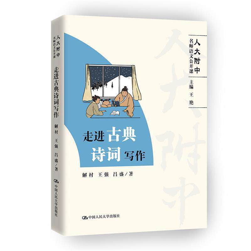 【正版书籍】 走进古典诗词写作 解村,王强,昌盛 中国人民大学出版社
