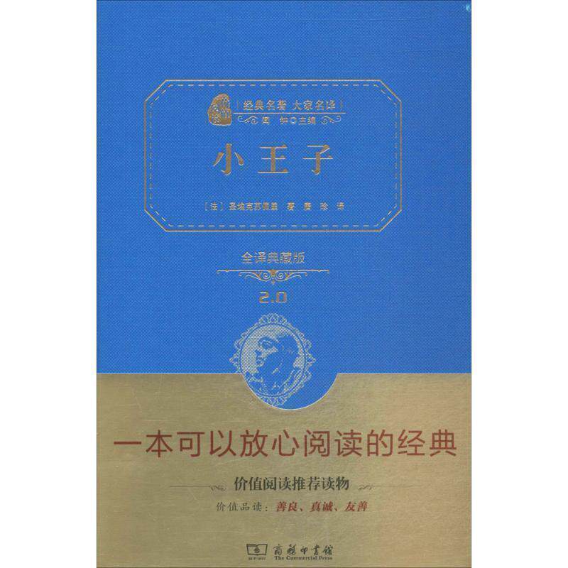 【正版书籍】 小王子 (法)圣埃克苏佩里 著,唐珍 译 商务印书馆