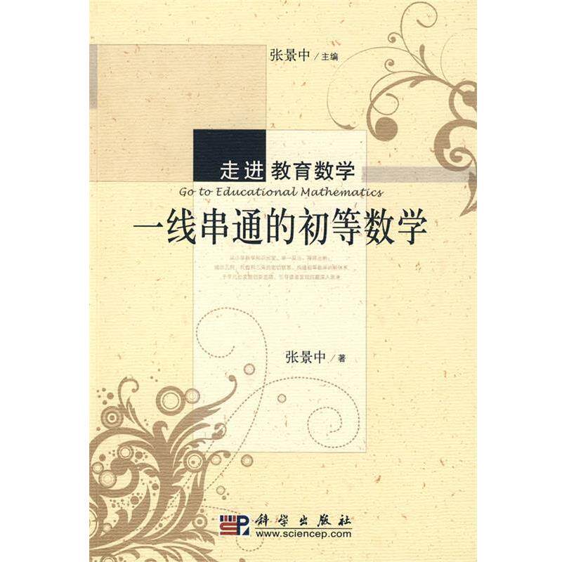【正版书籍】 一线串通的初等数学 张景中 著 科学出版社