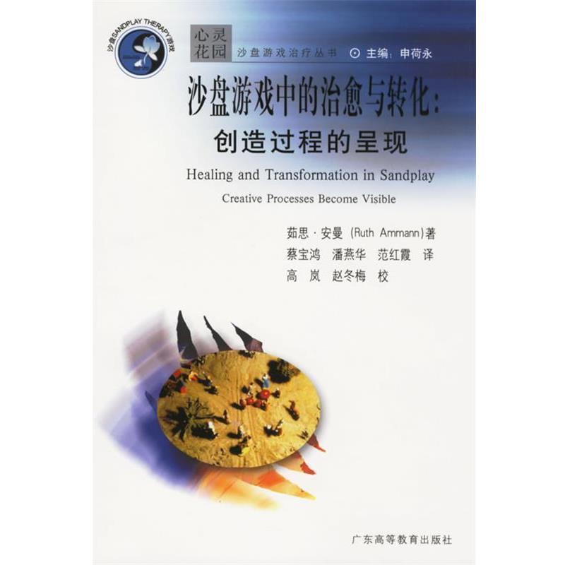 【正版书籍】 沙盘游戏中的与转化:创造过程的呈现 茹思·安曼著(Ammann,R.),潘燕华 等译,高岚,赵冬梅 校 广东高等教育出版社