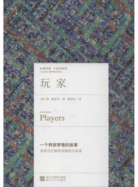 【正版书籍】 玩家 (美)唐·德里罗　著,郭国良　译 浙江文艺出版社