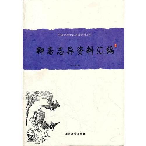 【正版书籍】 《聊斋志异》资料汇编 朱一玄　编 南开大学出版社
