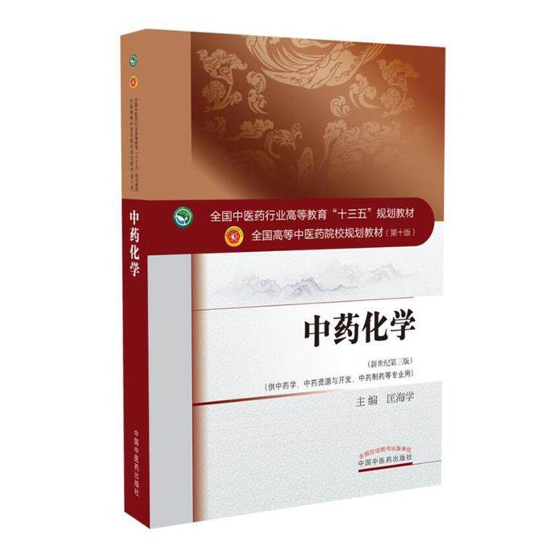 【正版书籍】 中药化学 匡海学 编 中国中医药出版社