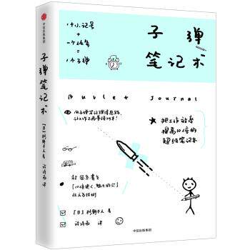 【正版书籍】 子弹笔记术 【日】杉野干人 著 中信出版社，中信出版集团