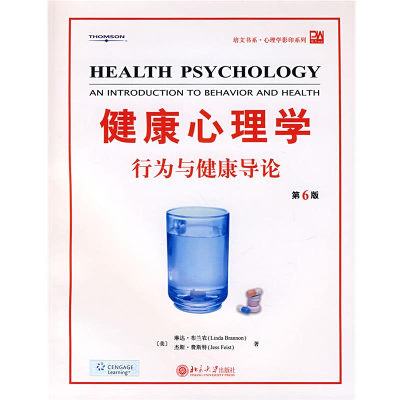 【正版书籍】 健康心理学行为与健康导论 (美)布兰农,费斯特　著 北京大学出版社